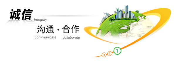 誠(chéng)信 溝通 合作